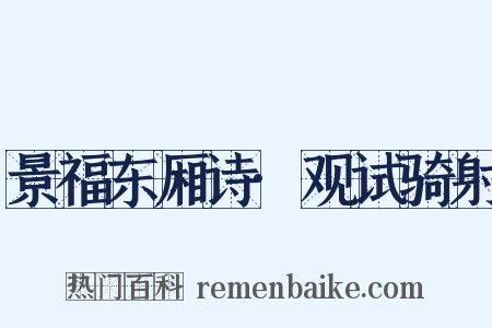 景福东厢诗·观试骑射是什么意思的图片